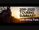 2019-2020 Touring Summary【ツーリングまとめ動画】