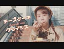 【凛空】チーズケーキクライシス　踊ってみた【ホワイトデー】