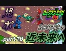 【ロックマンエグゼ】20年前の近未来を実況プレイ.part10