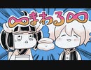 【東北きりたん／重音テト】∞まわる∞【すしカバー】