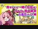茜ちゃんと一緒に目指す！グラブル脱中級者【光属性マグナ編】