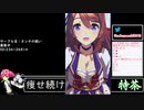 2021年03月01日【ウマ娘】競馬歴20年の11歳女児ウマ娘プレイ【放送アーカイブ】