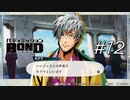 モテない体で実際はモテるパターンの人【バディミッション BOND】#12