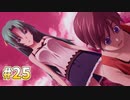『ひぐらしのなく頃に 奉』初見実況プレイ 祟殺し編 Part25