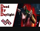 第535回なーさんの「Dead by Daylight」