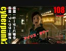 サイバーパンク2077　ゆっくり実況プレイ 108　依頼：レーダーに夢中　依頼：フィクサー抜き