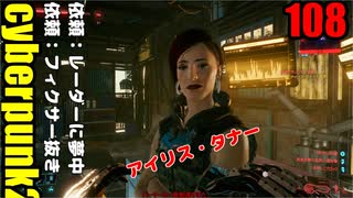 サイバーパンク2077　ゆっくり実況プレイ 108　依頼：レーダーに夢中　依頼：フィクサー抜き