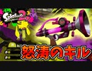【実況】スプラトゥーン2でたわむれる Part43 最強ブキ「ボールドマーカー7」