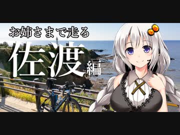 お姉さまで走る　～佐渡編～