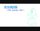 【東方卓遊戯】　東方剣魔録~The Another Sky~　session1-2　【SW2.5】