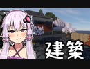 【TFC+】きりたんは無人の東北を生き抜けるか#7 違法建築...? 編【Minecraft】