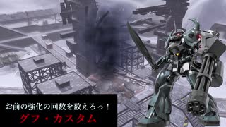 バトオペ２ゆっくり実況 支援に近づけないのなら射撃で削ればいいじゃない ５度目の修正グフ カスタム ７ ガチャ動画のおまけもあるよ ニコニコ動画