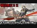 戦国無双３Ｚ Part84 本多忠勝の章 第四話『上田城の戦い』徳川軍vs真田軍