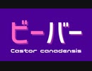 【オリジナルMV】ビーバー - covered by Goodbear【ガナってみた】