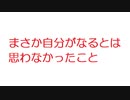 【2ch】まさか自分がなるとは思わなかったこと