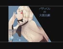 30分で楽しめる物語【パティくんの大脱出劇】