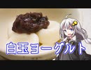 釣れなくても料理！白玉ヨーグルト！【VOICEROIDキッチン】