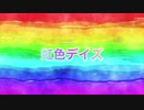 虹色デイズ