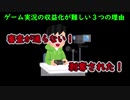 【youtube】ゲーム実況で収益化が難しい３つの理由【収益化】