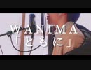 WANIMA「ともに」/coverさるヲ