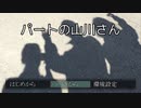 【バカゲー？】パートの山川さん