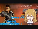 【ゆっくり&VOICEROID実況】ゲーム大好き女子がチャンピオンを目指す！【Apex Legends #01】