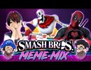 [Hobo Bros]先輩を君に気付かせる事[スマブラWiiUハックMeme-mix]