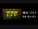 【サーモンラン】増水/バイト【替え歌ってみたくと】