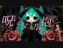 【初音ミク】呪いのドールを抱いて