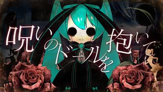 【初音ミク】呪いのドールを抱いて