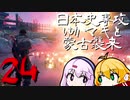【GHOST OF TSUSHIMA】日本史専攻ゆかマキと蒙古襲来　２４【VOICEROID実況】