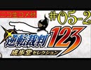 [ニコ生コメ付き]20年ぶりのフェニックス・ライト君#5-2