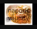 napori で ナポリタンを食べたい人。チーズはかけません