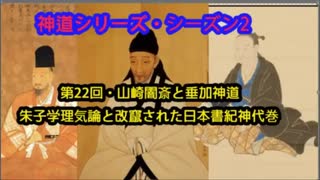 【神道シリーズ】第22回・山崎闇斎と垂加神道（朱子学理気論と改竄された日本書紀神代巻）