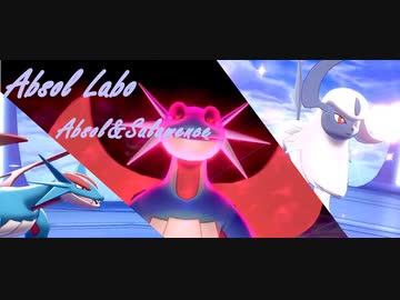 ポケモン剣盾 アブソル研究室 タスキアブソル編 アブソルマンダ ニコニコ動画