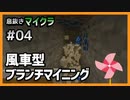 【息抜きマイクラ 4話】風車型ブランチマイニングを試してみる【ゆっくり実況】