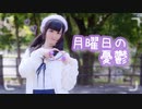【未ラ猫】月曜日の憂鬱【踊ってみた】
