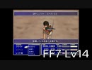 【ファイナルファンタジー7】何でも屋生活　Lv14