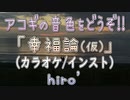 【ニコカラ】｢幸福論（仮）｣ 【アコギインスト】《off vocal》