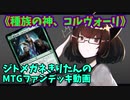 【MTGアリーナ】ジトメガネきりたんのMTGファンデッキ動画【種族の神、コルヴォーリ】
