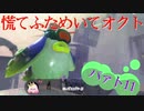 慌てふためいてオクト パァト11