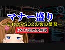 【PSO2】負の慣習「マナー盛り」についてお話します【黒歴史】