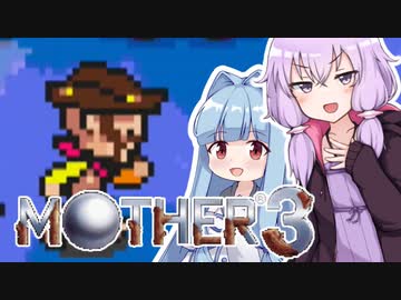 姉想いな葵ちゃんとゆかいな仲間たちのMOTHER3 【VOICEROID実況】part2