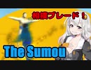 【The Sumou】相撲ブレード  VOICEROID実況