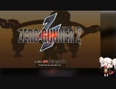 【Zero Gunner2-】ついなちゃんのSTG 前半【VOICEROID実況】
