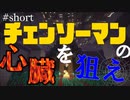 【チェンソーマン】チェンソーマンの心臓を狙え‼pv【Minecraft】