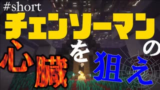 【チェンソーマン】チェンソーマンの心臓を狙え‼pv【Minecraft】