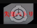 【SCPMAD】失楽ペトリ