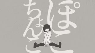 ぽこちょんこ / GUMI