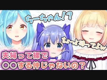 勇気ちひろ「アキとは夫婦ですし、夫婦って裸で○○する仲じゃないの？」鈴谷アキ「ちょっと待ってよｗ」モイラ「」